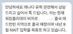 [캐나다이민/유학] 워홀 2년 기간, 어떤 이유로 워홀을 신청할까? 관련 이미지 3
