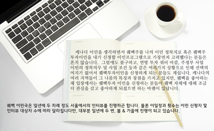 퀘벡을 알아야 퀘벡에 살죠 (III) - 퀘벡 투자이민 인터뷰 면제 받기 관련 이미지 3