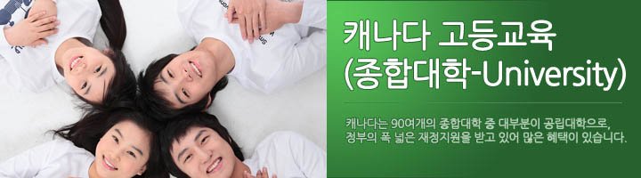 캐나다 고등 교육 관련 이미지 1