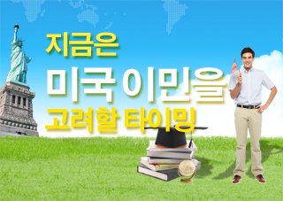 지금은 미국이민을 고려할 타이밍~!! 관련 이미지 1