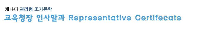 교육청장 인사말과 Representative Certifecate 관련 이미지 1