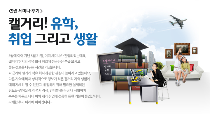 5월 머피컨텐츠 세미나 : 캘거리!! 유학, 취업 그리고 생활 세미나 후기 관련 이미지 1