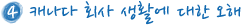 5월 머피컨텐츠 세미나 : 캘거리!! 유학, 취업 그리고 생활 세미나 후기 관련 이미지 8