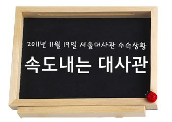 2011년 11월 19일 서울대사관 수속상황 관련 이미지 1