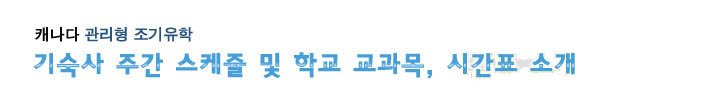 기숙사 주간 스케쥴 및 학교 교과목, 시간표 소개 관련 이미지 1