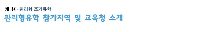 기숙관리형유학 참가지역 및 교육청 소개 관련 이미지 1