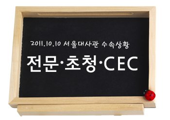 2011년 10월 10일 서울대사관 수속상황 관련 이미지 1