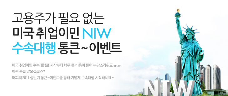 NIW 수속대행 통큰~~ 이벤트 관련 이미지 1