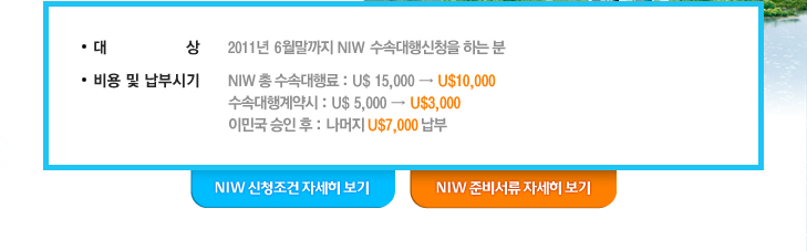 NIW 수속대행 통큰~~ 이벤트 관련 이미지 2