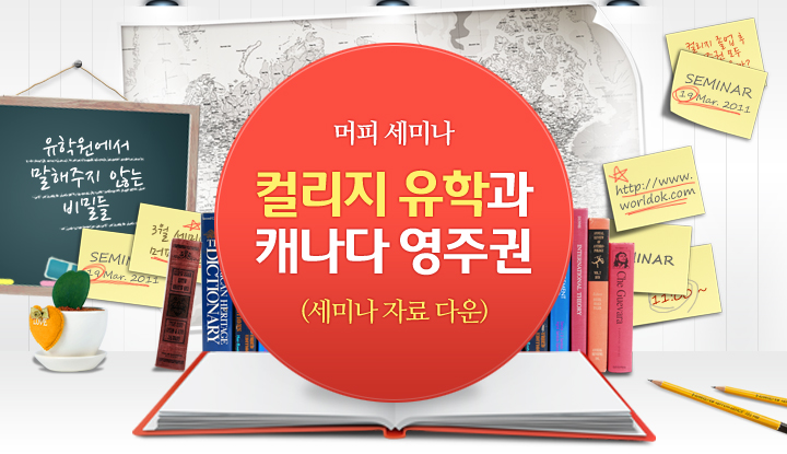 유학후 이민 세미나 자료다운로드 관련 이미지 1
