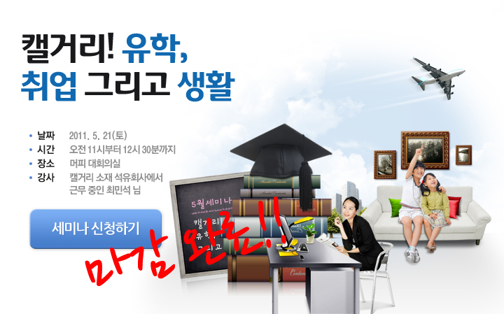 5월 세미나 안내 : 캘거리! 유학, 취업 그리고 생활 관련 이미지 1