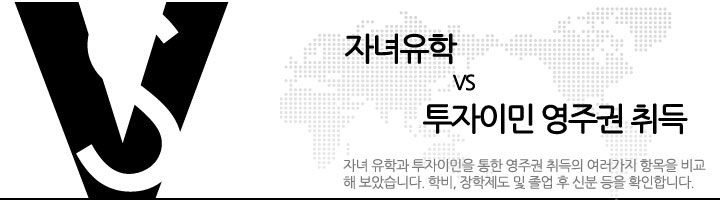 자녀유학VS투자이민 영주권취득 관련 이미지 1