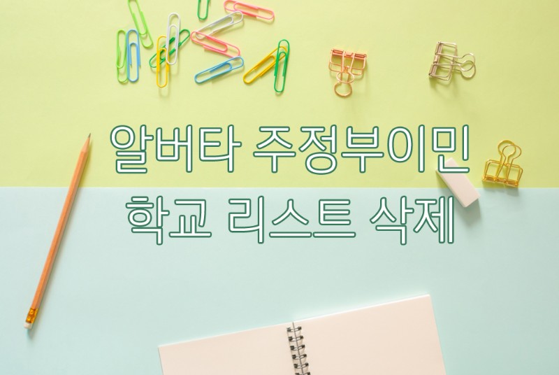 알버타 주정부 이민 (AOS)에 지원가능한 학교 리스트 삭제 (2019년 11월 29일 업데이트) 관련 이미지 1